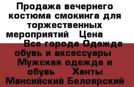 Продажа вечернего костюма смокинга для торжественных мероприятий › Цена ­ 10 000 - Все города Одежда, обувь и аксессуары » Мужская одежда и обувь   . Ханты-Мансийский,Белоярский г.